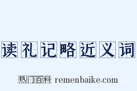 读礼记略近义词是什么意思的图片